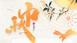中秋、國(guó)慶節(jié)放假通知