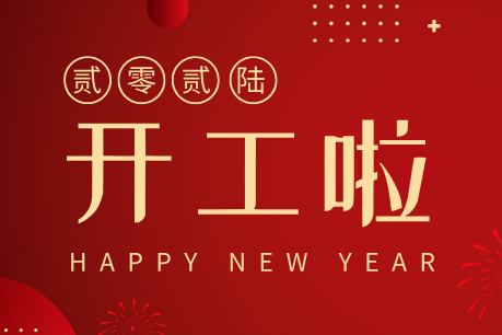 濟(jì)南中科電子科技開工大吉｜新歲啟新程，匠心筑品質(zhì)